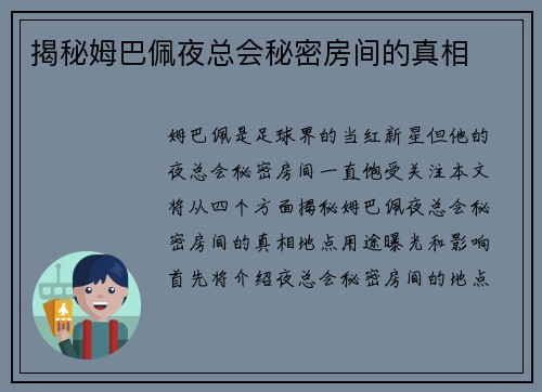 揭秘姆巴佩夜总会秘密房间的真相