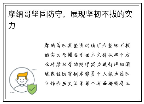 摩纳哥坚固防守，展现坚韧不拔的实力