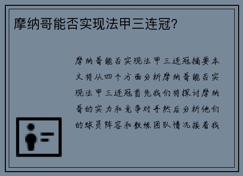 摩纳哥能否实现法甲三连冠？