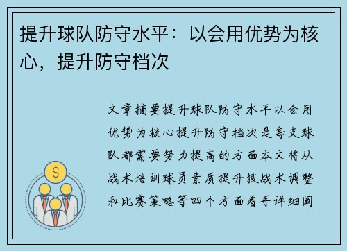 提升球队防守水平：以会用优势为核心，提升防守档次