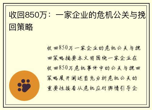 收回850万：一家企业的危机公关与挽回策略
