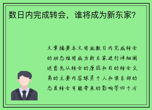 数日内完成转会，谁将成为新东家？