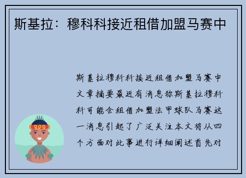 斯基拉：穆科科接近租借加盟马赛中
