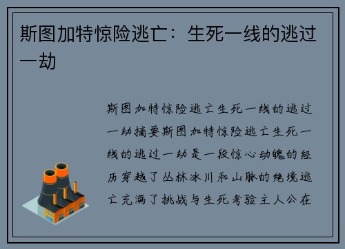 斯图加特惊险逃亡：生死一线的逃过一劫