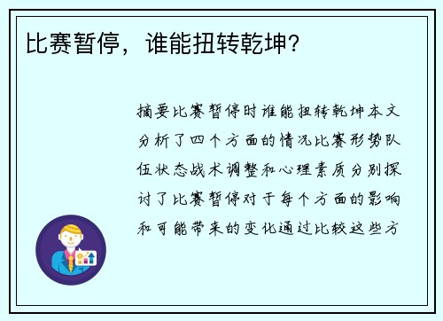 比赛暂停，谁能扭转乾坤？