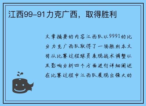 江西99-91力克广西，取得胜利