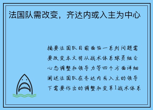 法国队需改变，齐达内或入主为中心