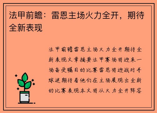 法甲前瞻：雷恩主场火力全开，期待全新表现