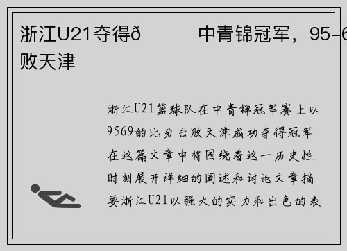 浙江U21夺得🏀中青锦冠军，95-69击败天津