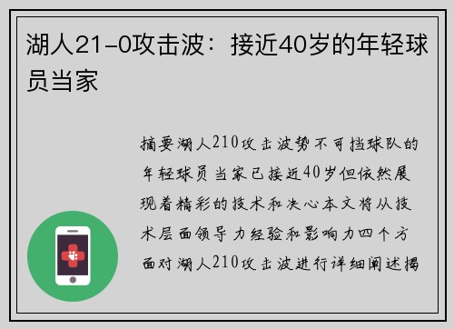 湖人21-0攻击波：接近40岁的年轻球员当家