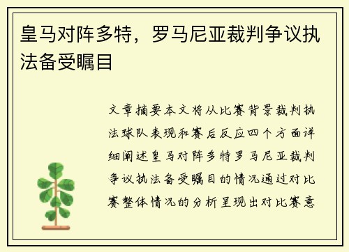 皇马对阵多特，罗马尼亚裁判争议执法备受瞩目