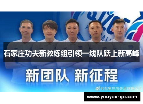 石家庄功夫新教练组引领一线队跃上新高峰