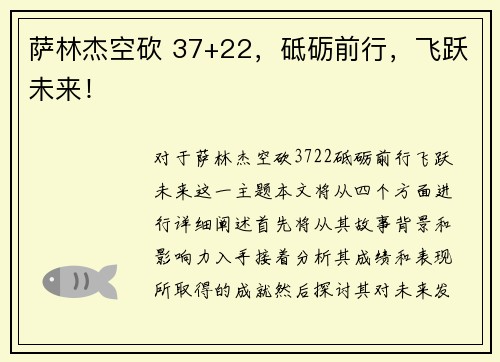 萨林杰空砍 37+22，砥砺前行，飞跃未来！
