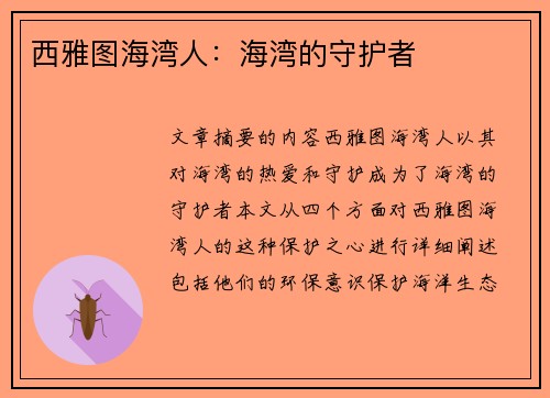 西雅图海湾人：海湾的守护者