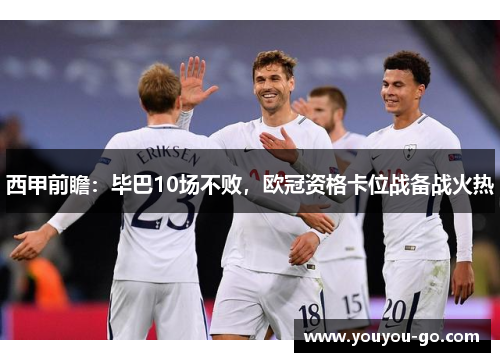 西甲前瞻：毕巴10场不败，欧冠资格卡位战备战火热